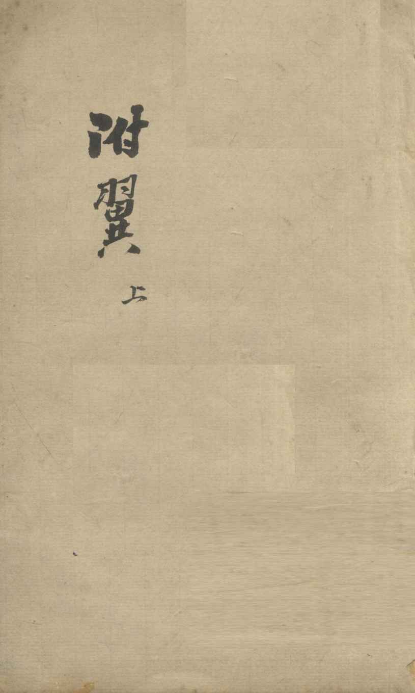 伤寒论注  卷之上